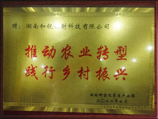 推動農業轉型，踐行鄉村振興