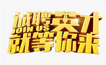 誠(chéng)聘英才，職等你來(lái)！